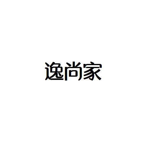 转让商标-逸尚家
