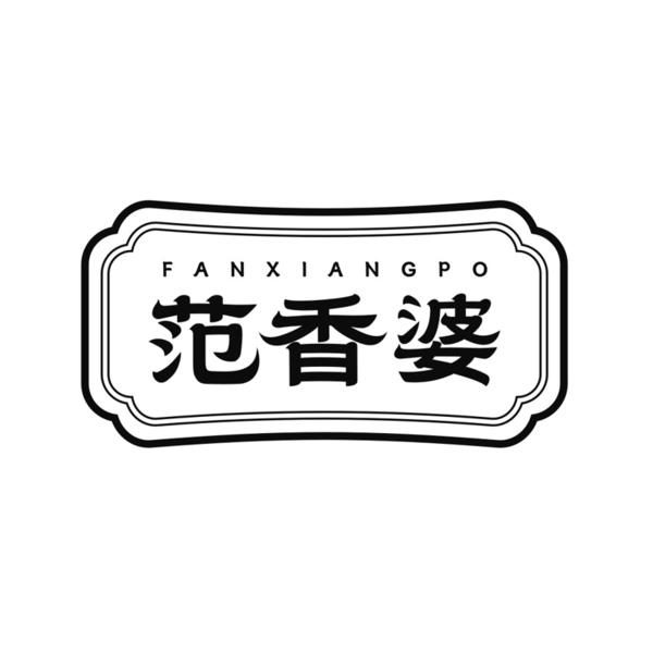 转让商标-范香婆
