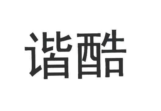 商標文字諧酷商標註冊號 6238251,商標申請人上海祺格實業有限公司的