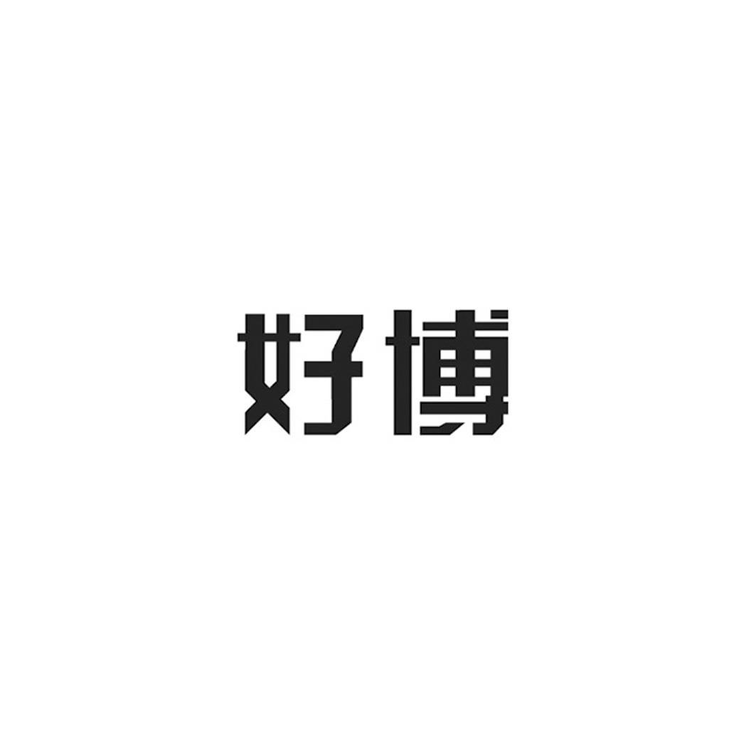 商标文字好博商标注册号 56996426a,商标申请人深圳好博窗控技术股份