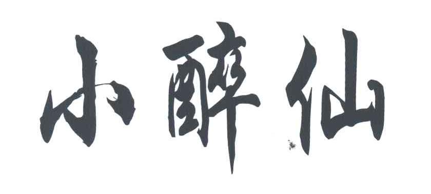 商标文字小醉仙商标注册号 3028652,商标申请人李怀军的商标详情 - 标