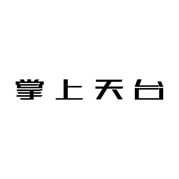 商標文字掌上天台商標註冊號 54142609,商標申請人浙江悅眸科技有限