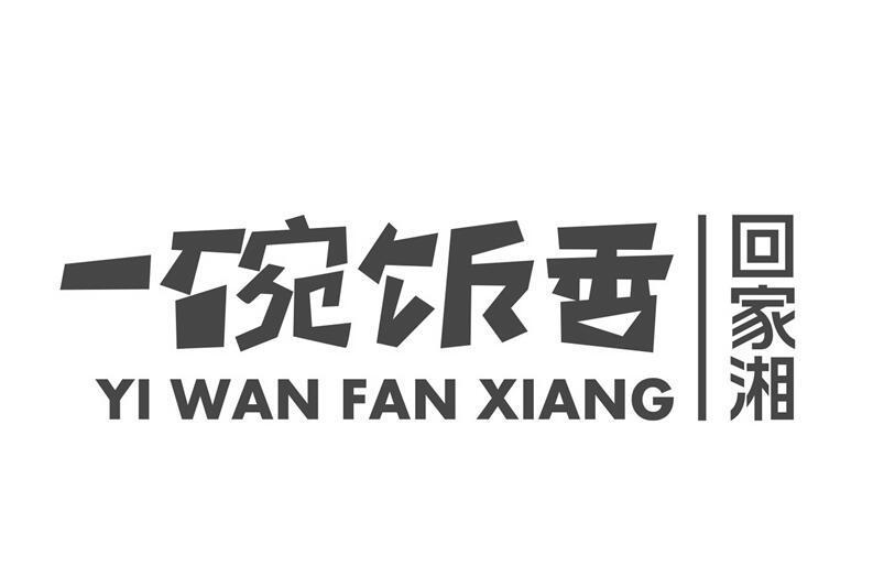 商标文字一碗饭香 回家湘商标注册号 41651085,商标申请人黄海鹰的