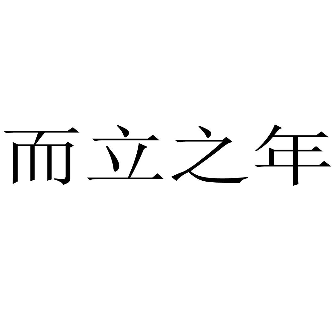 商标文字而立之年商标注册号 54725201,商标申请人山东而立地产顾问