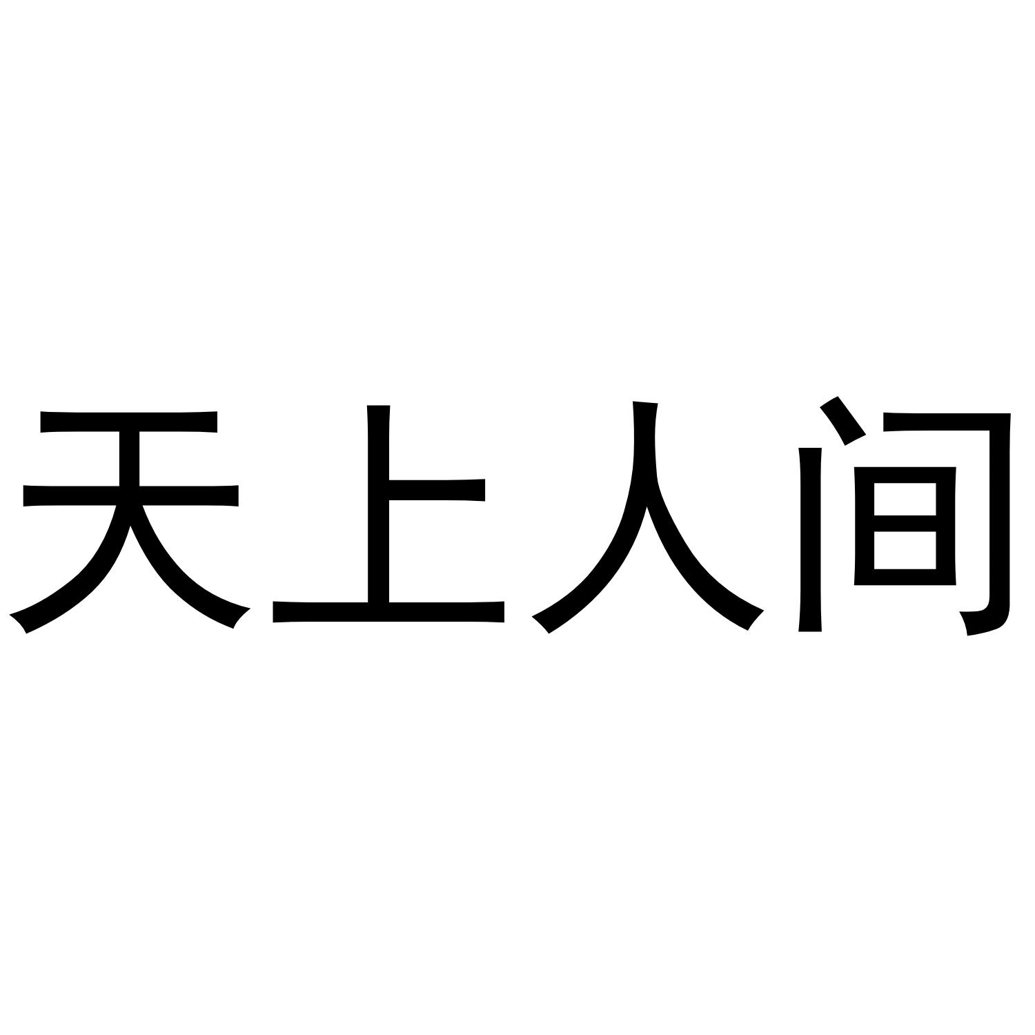 转让商标-天上人间