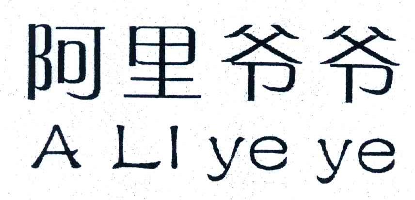 商标文字阿里爷爷商标注册号 4593094,商标申请人杭州网间信息技术