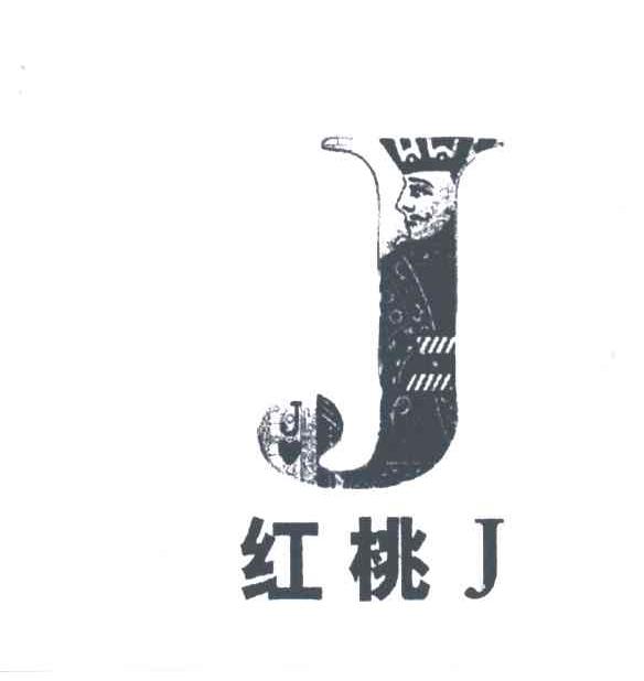 商标文字红桃j商标注册号 3376905,商标申请人昆明华狮啤酒有限公司的