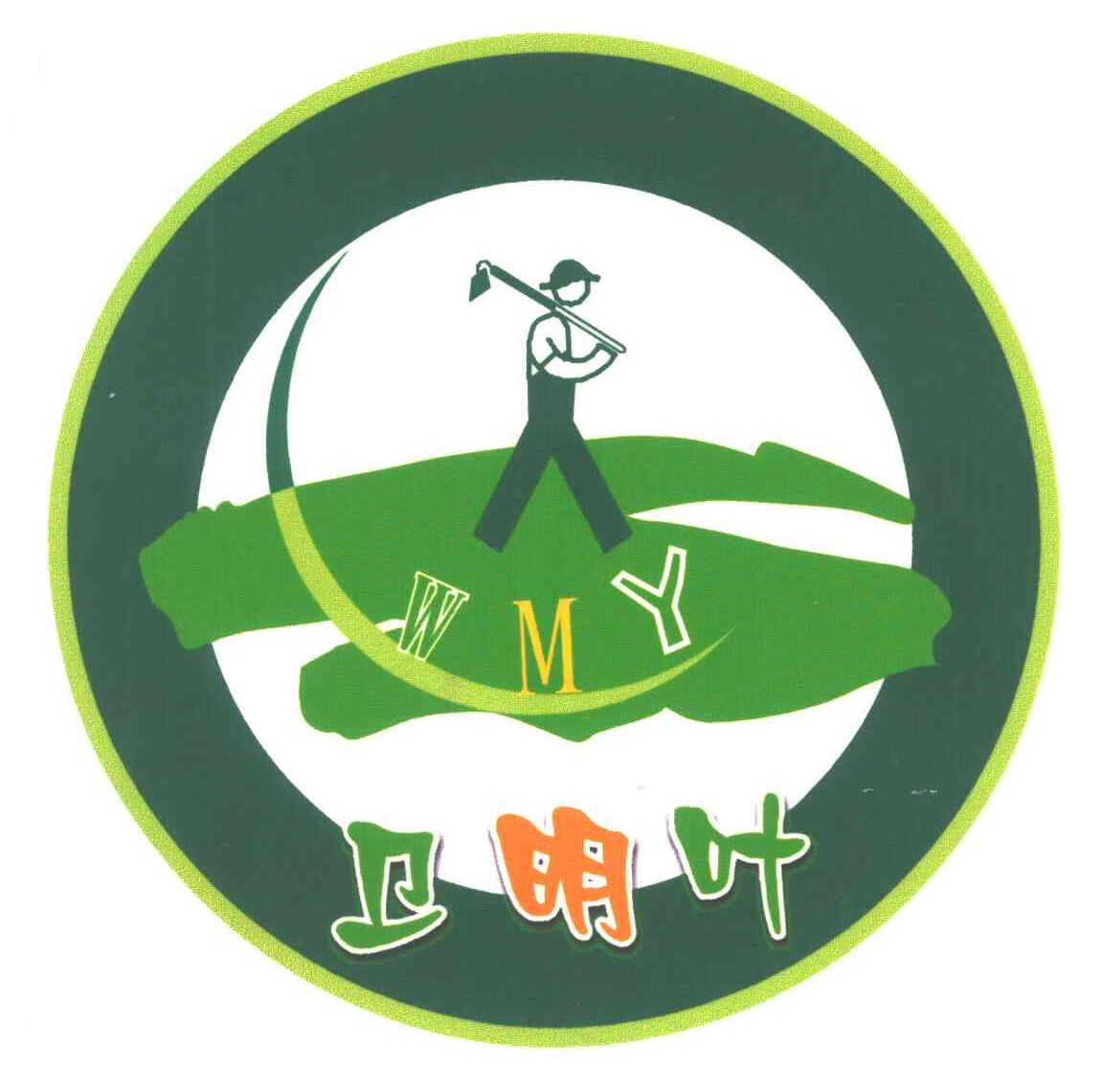 商标文字卫明叶;wmy商标注册号 3805669,商标申请人杭州华联绿色蔬菜