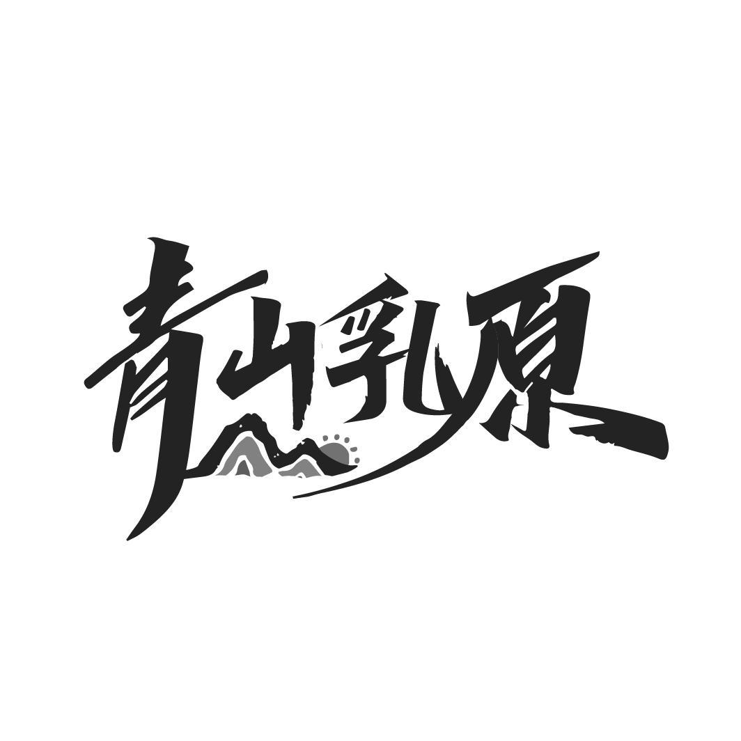 转让商标-青山乳原