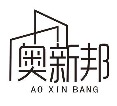转让商标-奥新邦