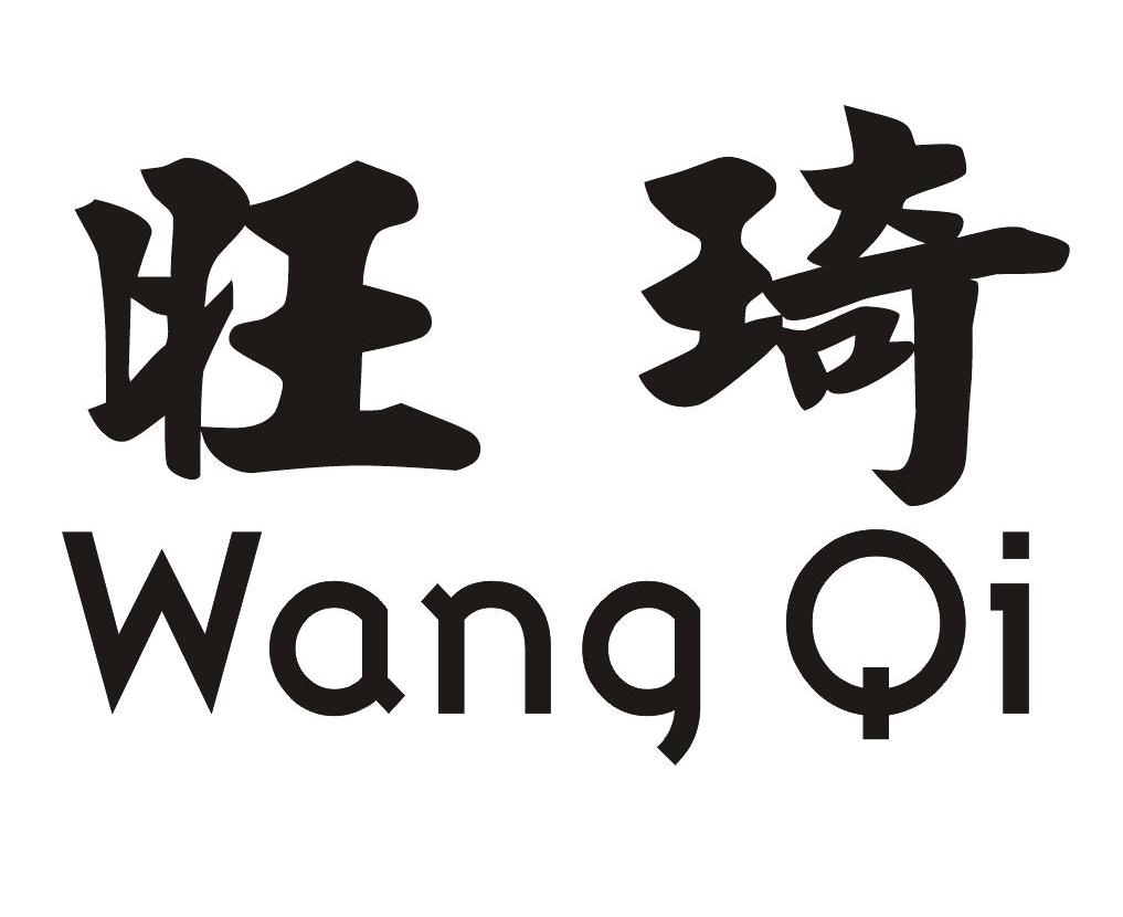 商标文字旺琦商标注册号 7678885,商标申请人哈密旺琦驼羊绒毛被服