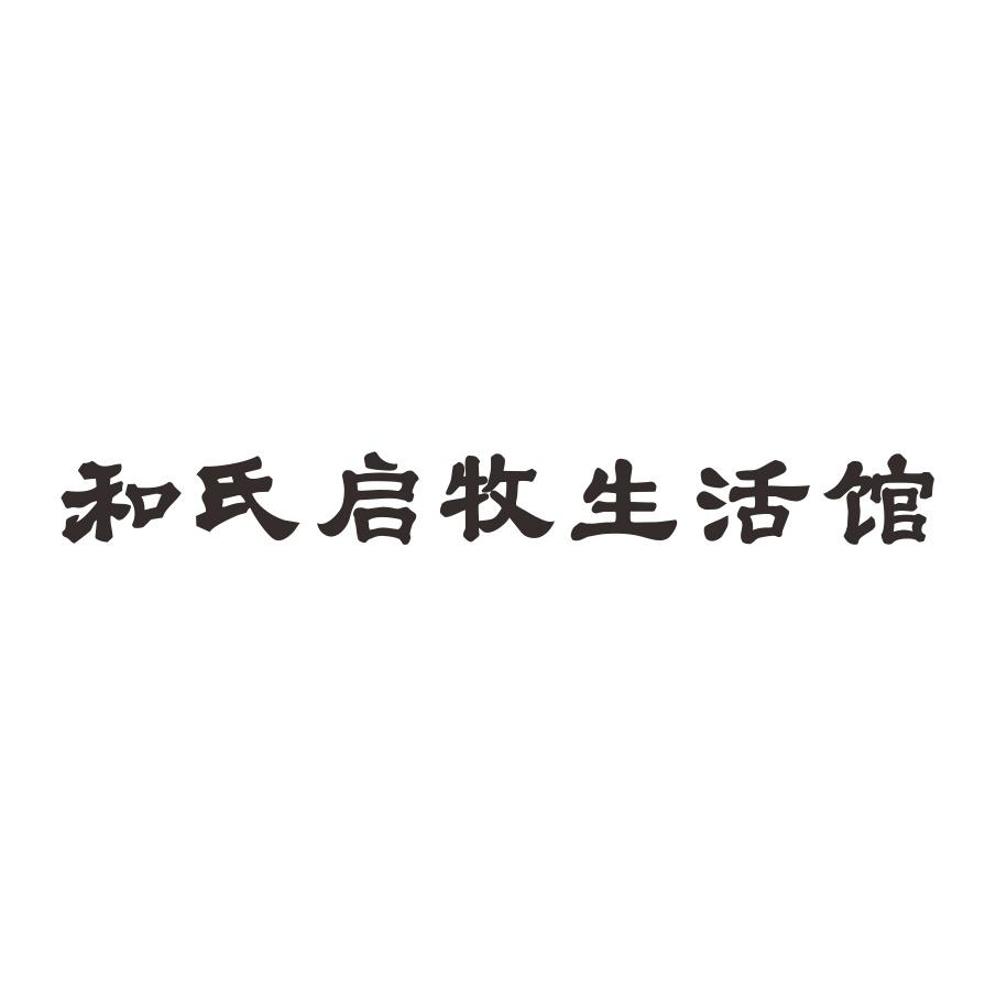 商标文字和氏启牧生活馆商标注册号 60609776,商标申请人陕西和氏乳业