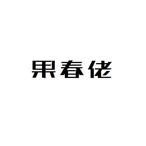 转让商标-果春佬