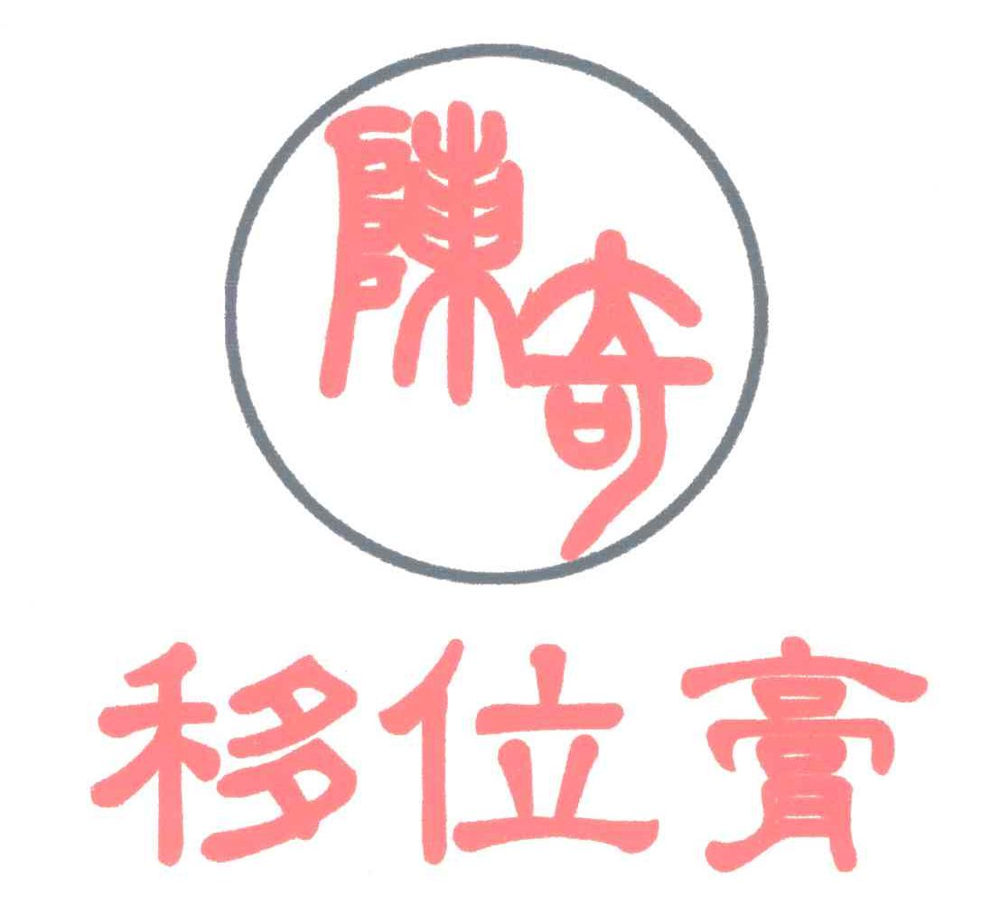 商标名称陈奇;移位膏商标注册号 5172399,商标申请人北京中世普为生物