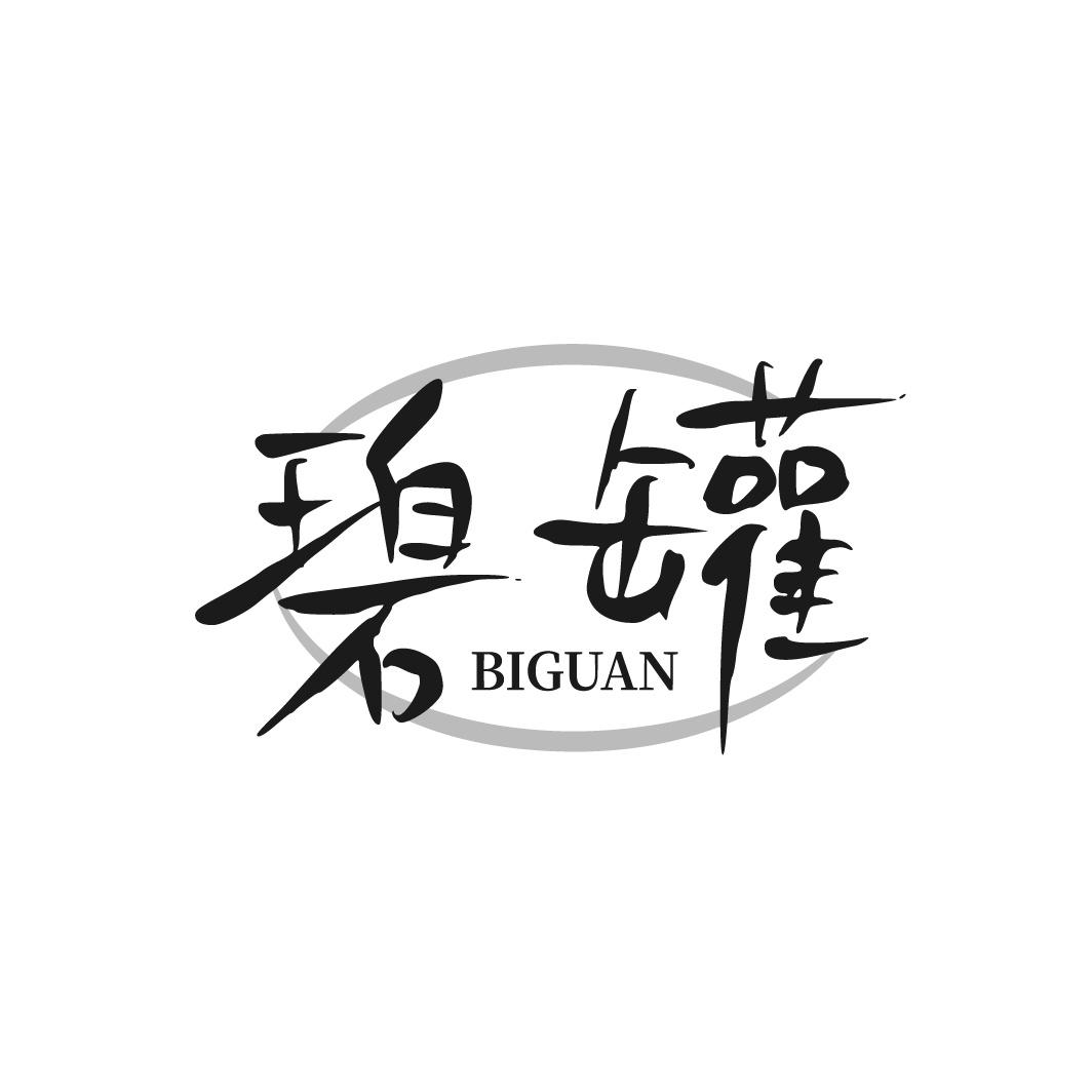 转让商标-碧罐