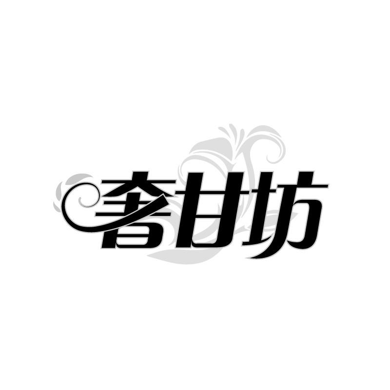 转让商标-奢甘坊