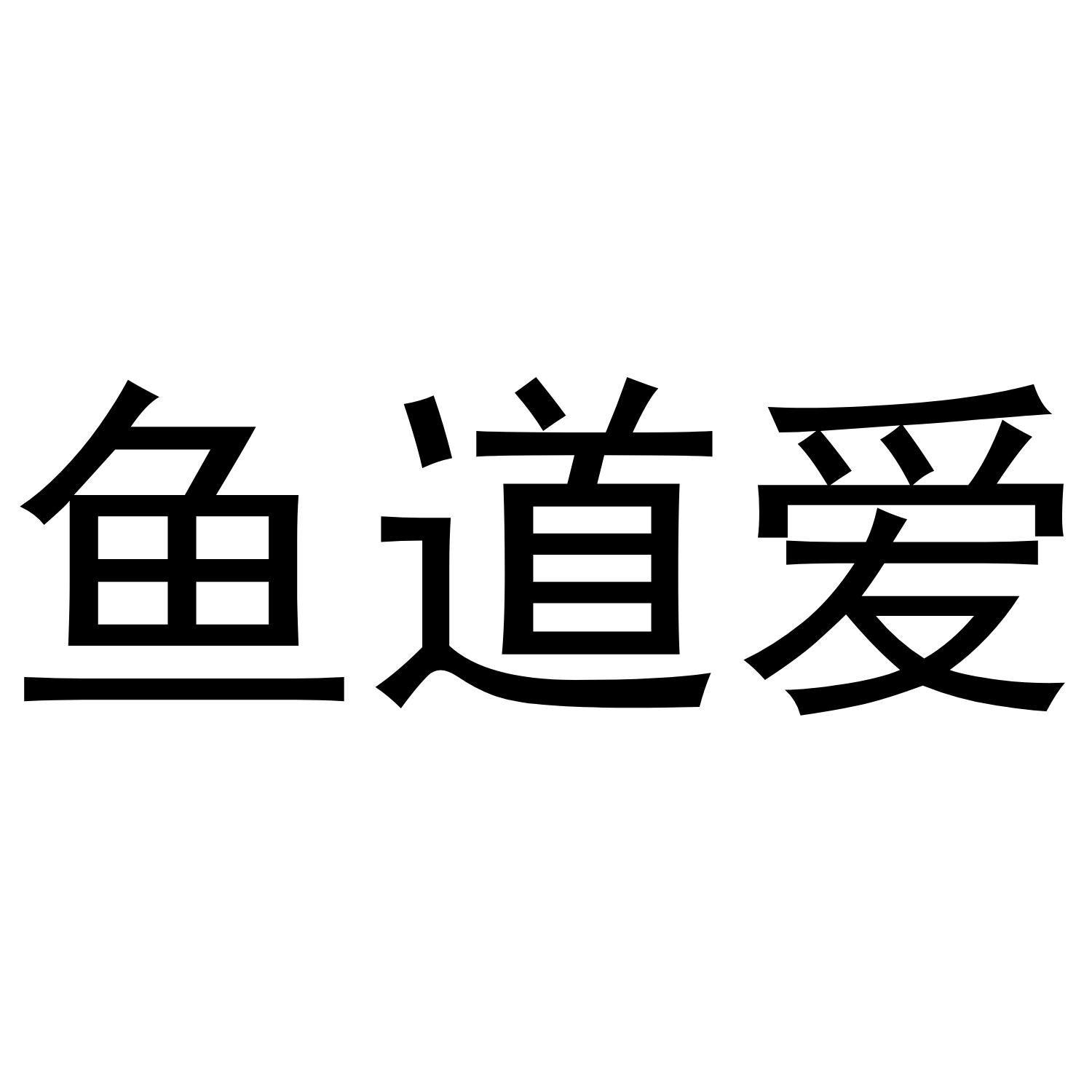 转让商标-鱼道爱