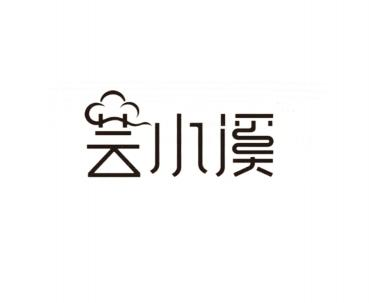 商标文字云小溪商标注册号 49473857,商标申请人上海晟壹食品有限公司