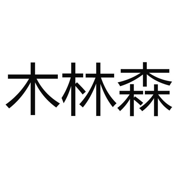 转让商标-木林森