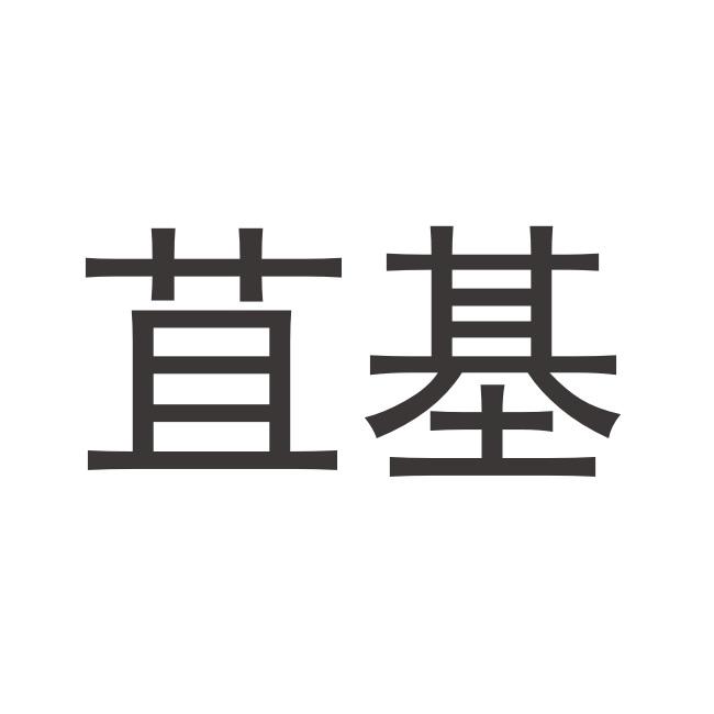 转让商标-苴基