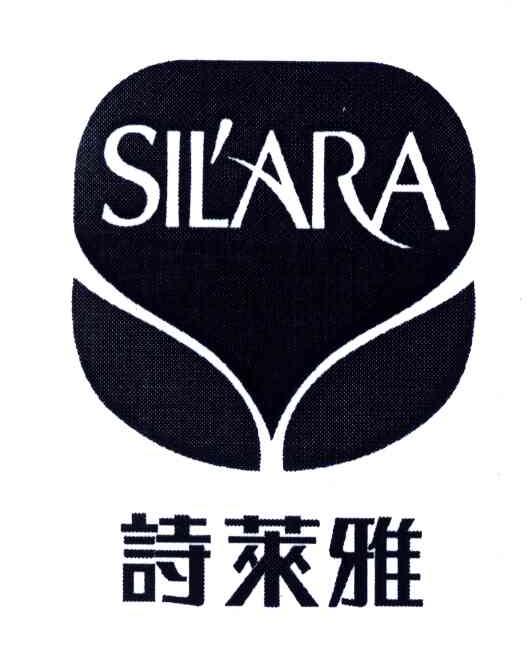 商标文字诗莱雅;sil ara商标注册号 3796738,商标申请人中山市嘉丹婷