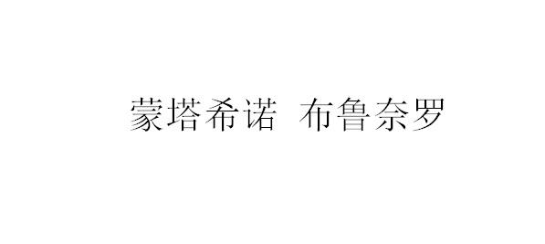 转让商标-蒙塔希诺 布鲁奈罗