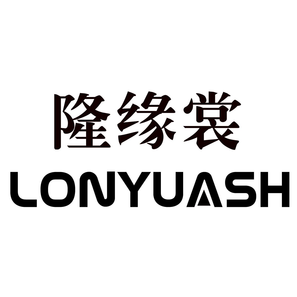 商标文字隆缘裳 lonyuash商标注册号 60300881,商标申请人深圳市隆缘