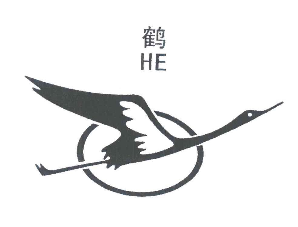 商标文字鹤商标注册号 5807485,商标申请人自贡鸿鹤化工股份有限公司