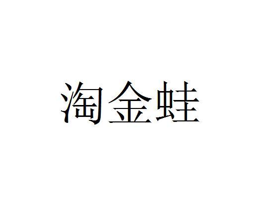 转让商标-淘金蛙