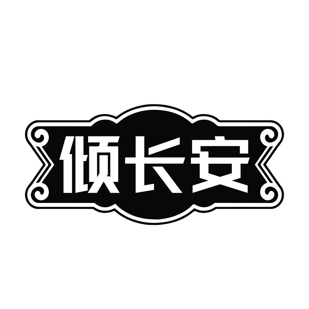 转让商标-倾长安