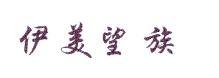 转让商标-伊美望族