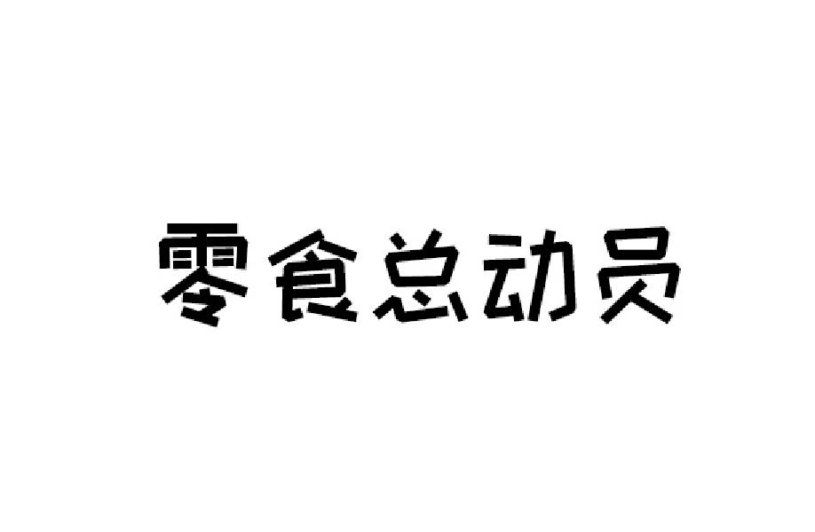 转让商标-零食总动员