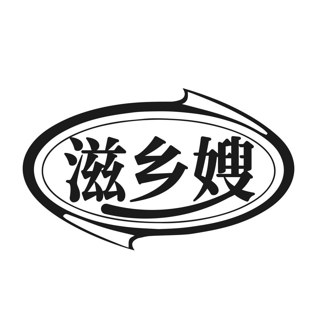 转让商标-滋乡嫂