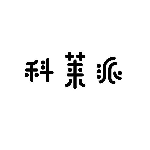 转让商标-科莱派
