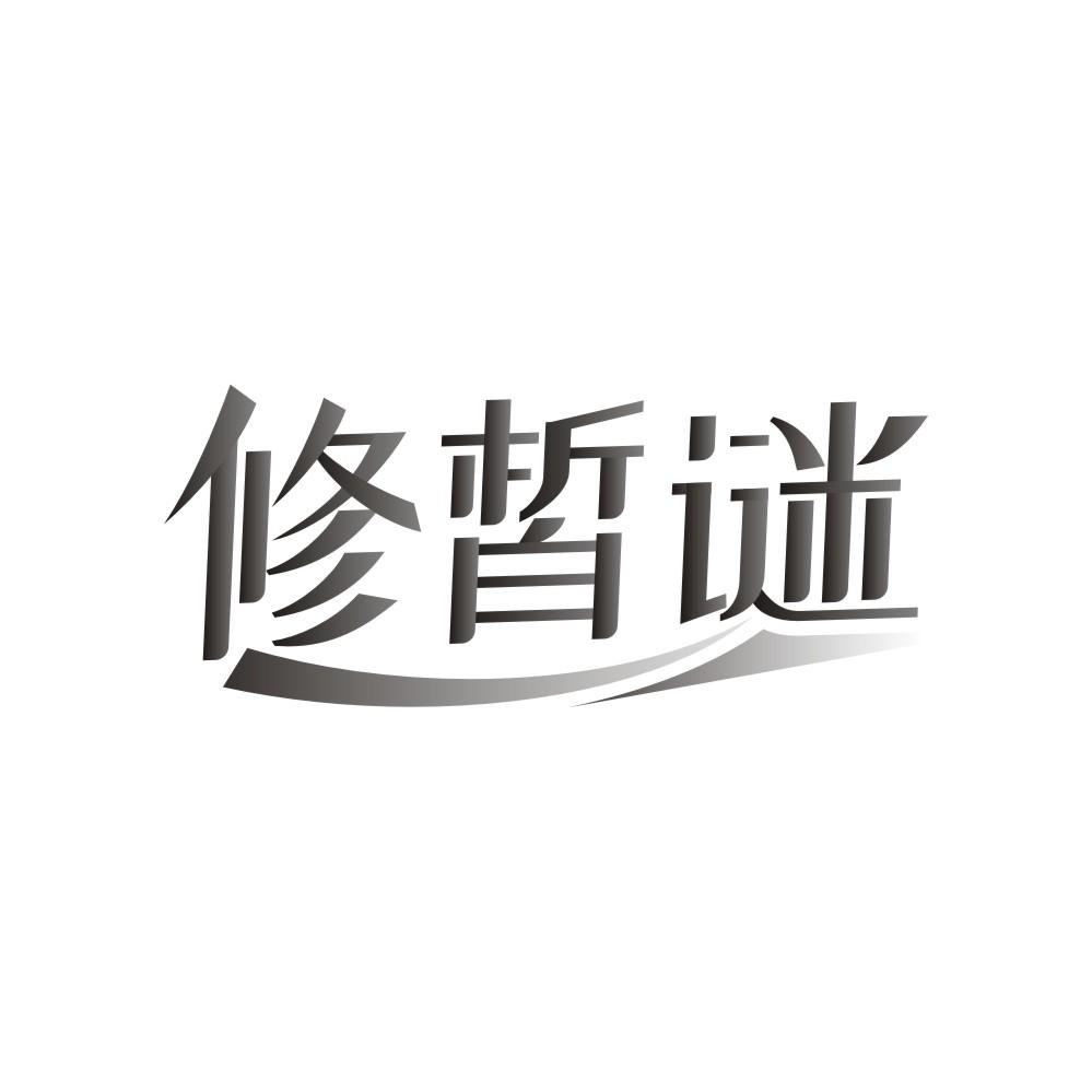 转让商标-修皙谜