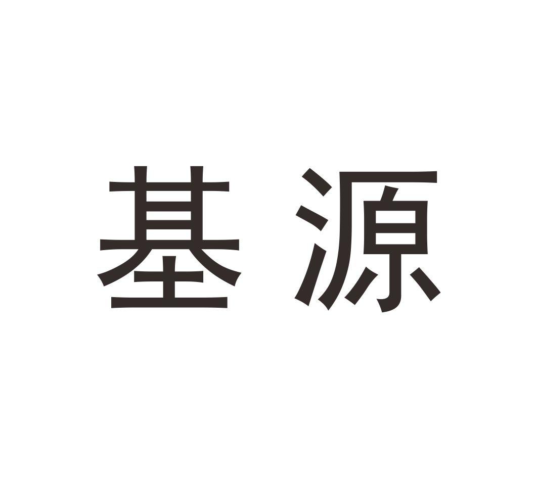 转让商标-基源