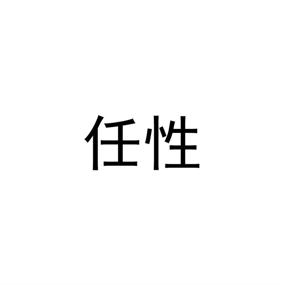 商标文字任性商标注册号 54878605,商标申请人建湖县冈西镇华宇英百货