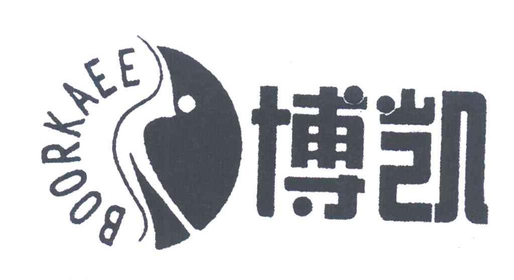 商标文字博凯;boorkaee商标注册号 3837280,商标申请人深圳市博凯保健