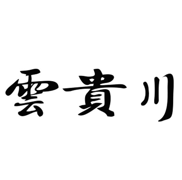 商标文字云贵川商标注册号 25778954,商标申请人房方的商标详情 - 标