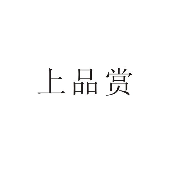 转让商标-上品赏