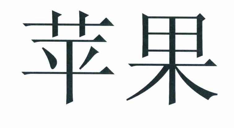 苹果商标标样