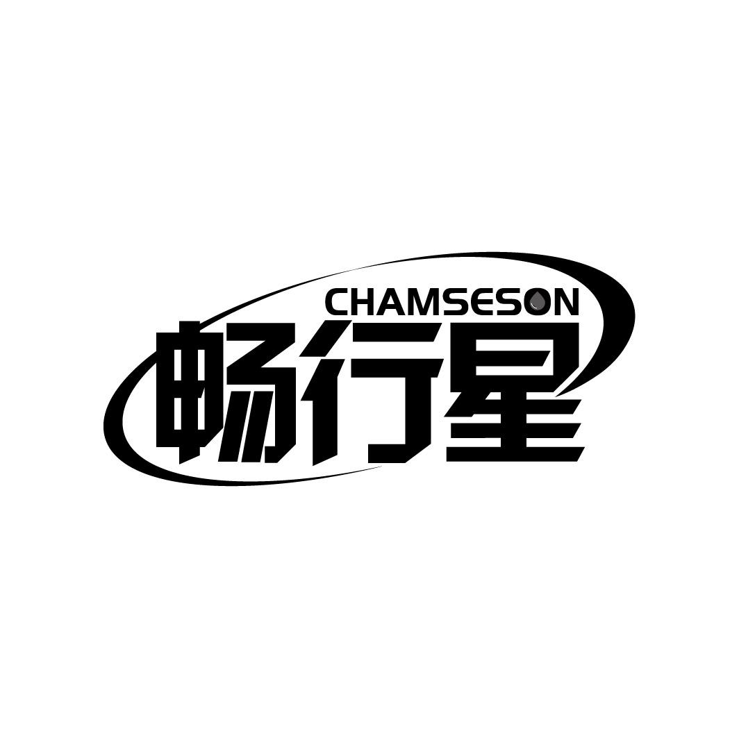 转让商标-畅行星 CHAMSESON