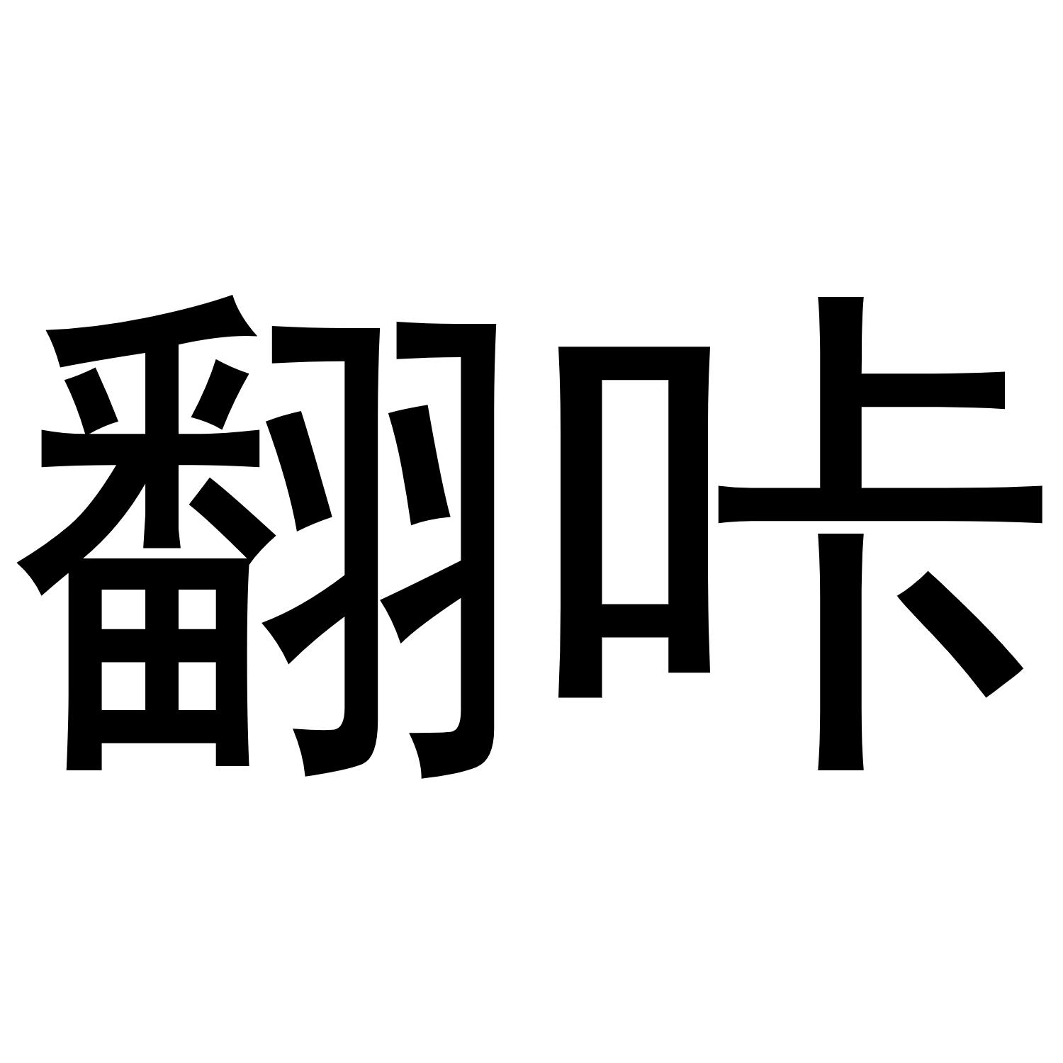 商标文字翻咔商标注册号 53704318,商标申请人邵峰的