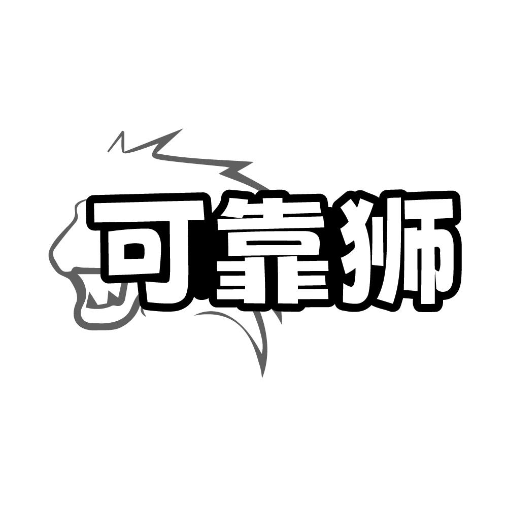 转让商标-可靠狮