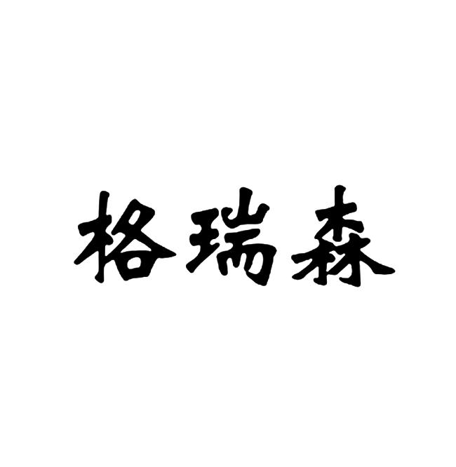 商标文字格瑞森商标注册号 16664388,商标申请人常州金丽娜照明科技