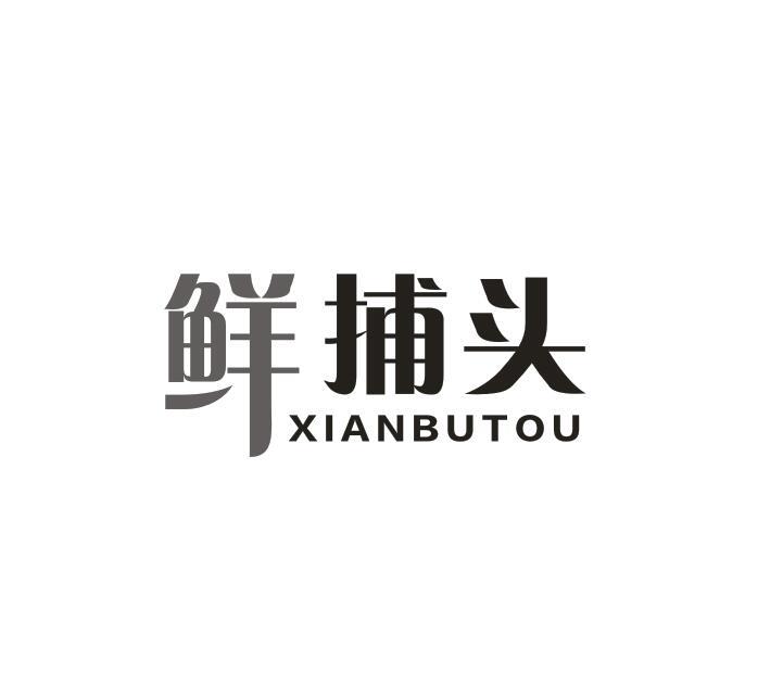 转让商标-鲜捕头