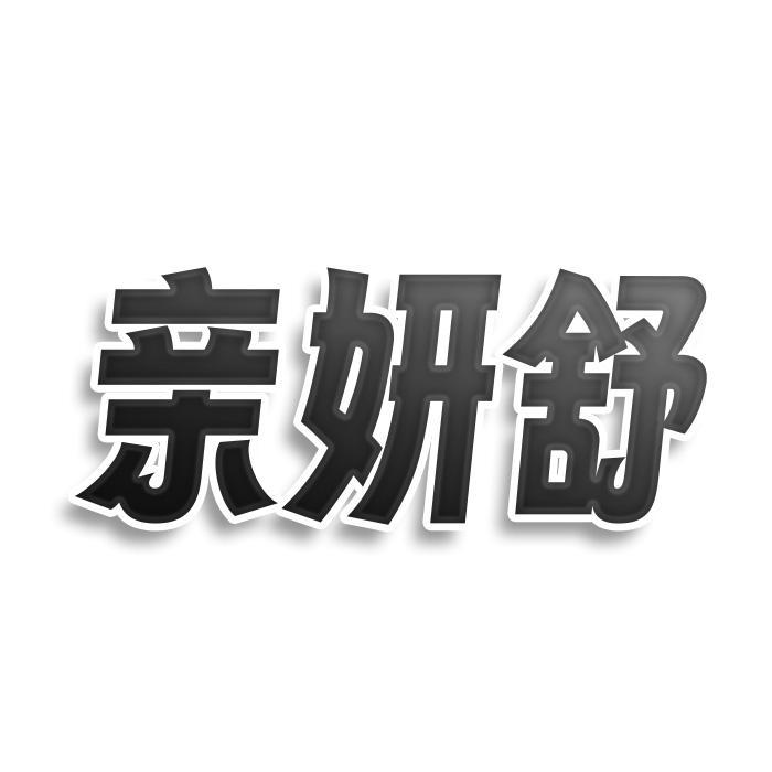 转让商标-亲妍舒