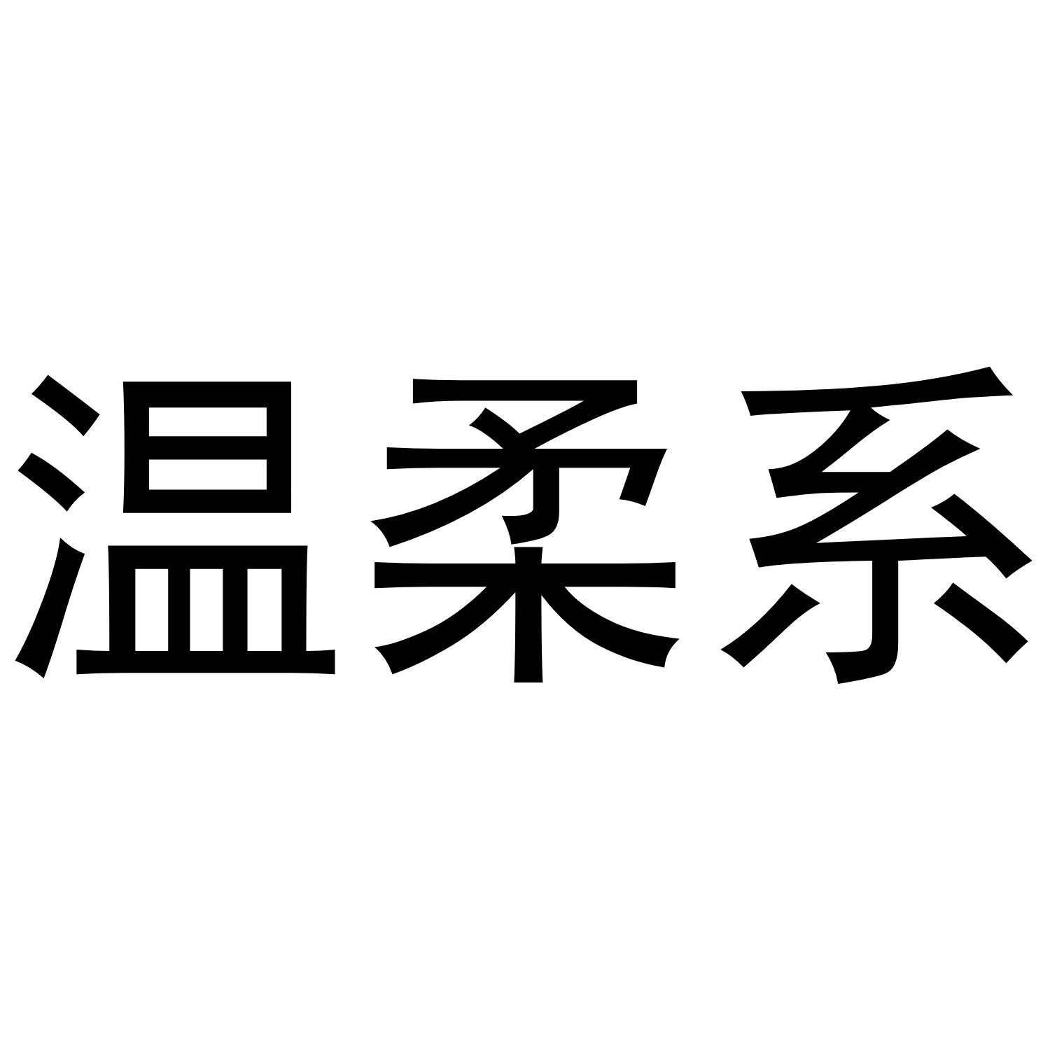 商标文字温柔系商标注册号 56056841,商标申请人泉州汐亿贸易有限公司