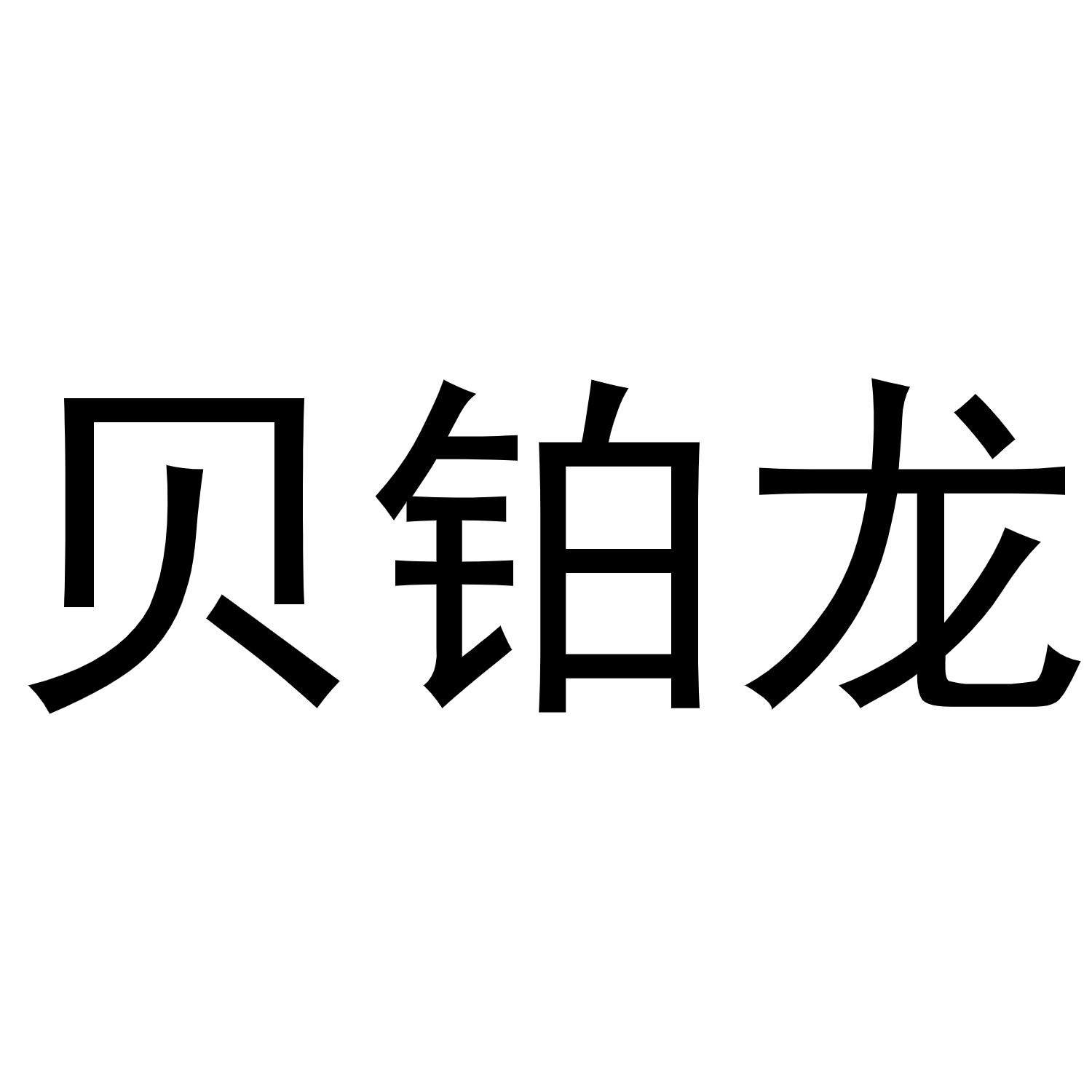 转让商标-贝铂龙