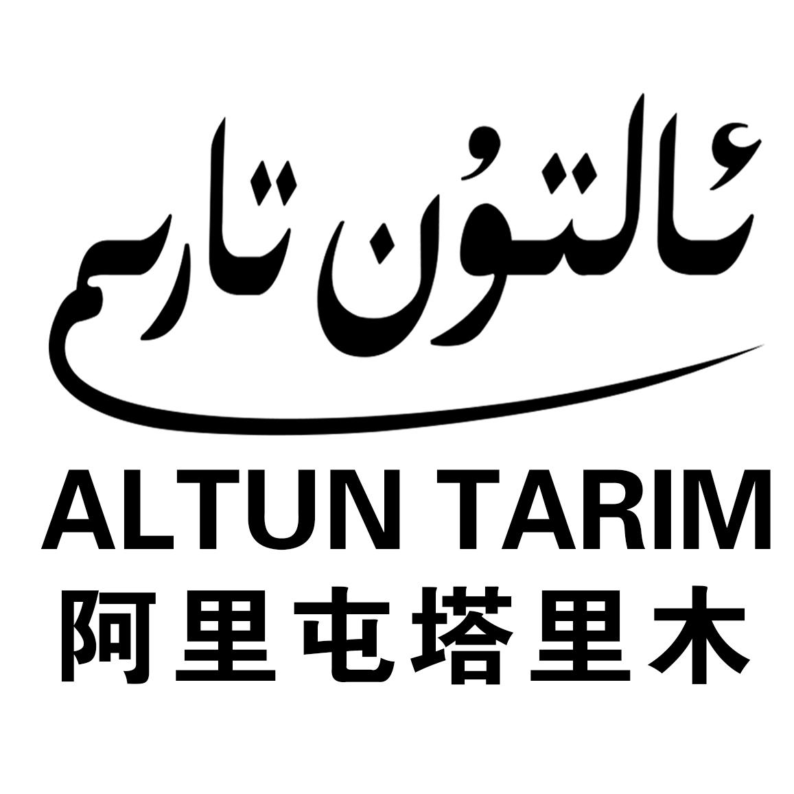 商标文字阿里屯塔里木 altun tarim商标注册号 19418425,商标申请人